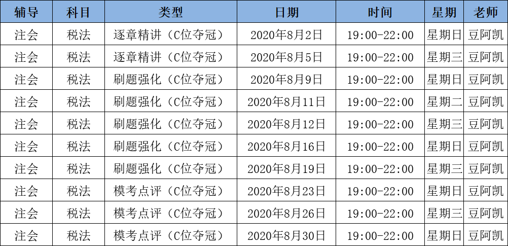 2020注會(huì)《稅法》C位奪冠課表來(lái)了！