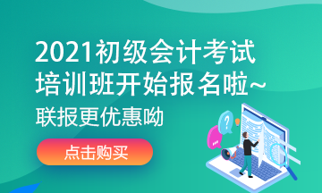 2021年四川成都初級會計考試培訓(xùn)班開課了嗎？