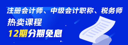 通知：8月14日注會、中級、稅務師課程最高12期分期免息