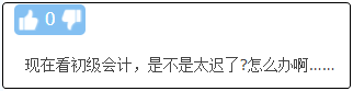 現(xiàn)在備考初級會計晚嗎？來得及嗎？不開始會更難！