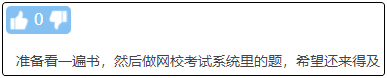 現(xiàn)在備考初級會計晚嗎？來得及嗎？不開始會更難！