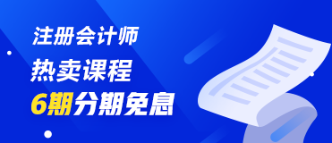 7月30、31日注冊(cè)會(huì)計(jì)師課程6期分期免息 千萬(wàn)不要錯(cuò)過(guò)喲！