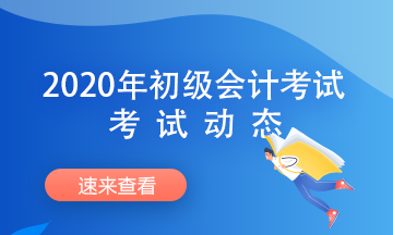 2020年初級會計考試時間方式及考試注意事項