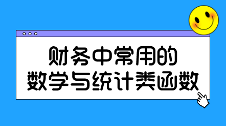 財(cái)務(wù)中常用的數(shù)學(xué)與統(tǒng)計(jì)類函數(shù)