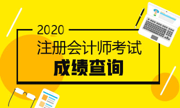 2020年西藏注會(huì)考試成績查詢時(shí)間