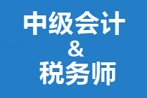 稅務師開始補報名！正在備考中級會計也想報？大膽去 別猶豫！