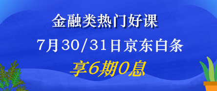 7月30/31日金融好課6期免息震撼來襲！省錢又有用 值了！