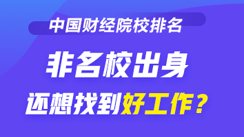 2021-2022財(cái)經(jīng)類大學(xué)排行榜公布 非名校出身如何找好工作？