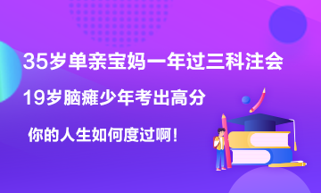 19歲腦癱男孩考出623高分~35歲寶媽一年過(guò)6科注會(huì)！你呢？