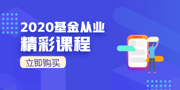 2020基金從業(yè)震撼來襲！速速購買！