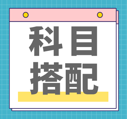 稅務(wù)師補報名科目搭配