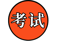 高級經(jīng)濟(jì)師考試有關(guān)事項(xiàng)說明