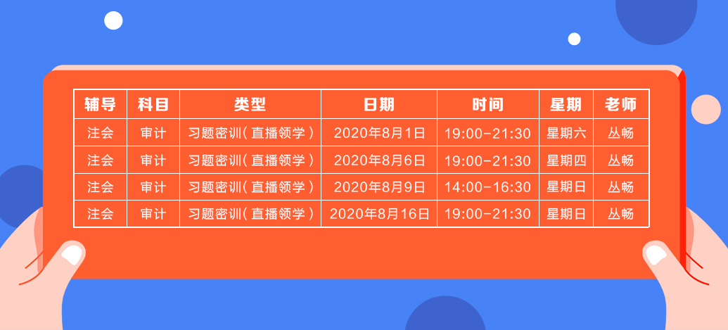 2020年注會《審計》直播領學班開課了！課表已出！