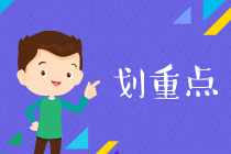 拿下2020年初級(jí)會(huì)計(jì)師 送你三大秘訣：穩(wěn)！準(zhǔn)！狠！