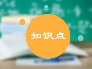 2020年中級會(huì)計(jì)實(shí)務(wù)?？贾R點(diǎn)練習(xí)題匯總