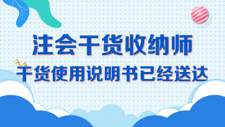 【精華長(zhǎng)文】吐血整理注冊(cè)會(huì)計(jì)師《會(huì)計(jì)》備考干貨大合集！