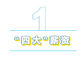 為什么“四大”是財會人的向往？帶你探究“四大”的魅力