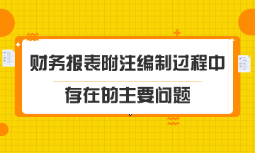 財(cái)務(wù)報(bào)表附注編制過(guò)程中存在的主要問(wèn)題