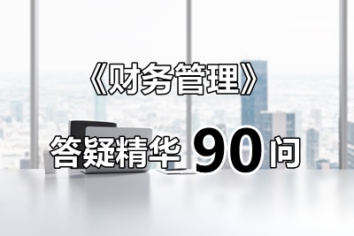 玩命匯總！中級財管答疑精華90問（第2問：六種預(yù)算方法各自的特點）