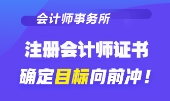 【關(guān)注】為什么想去會(huì)計(jì)事務(wù)所工作 CPA證書(shū)是剛需？