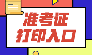 8月證券從業(yè)資格考試準(zhǔn)考證打印時(shí)間已定，請(qǐng)相互通知！