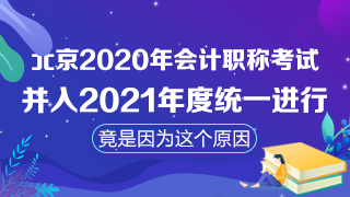 北京取消2020年會(huì)計(jì)職稱考試！注會(huì)考試時(shí)間臨近怎么辦？