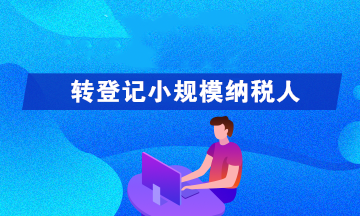 轉(zhuǎn)登記為小規(guī)模納稅人可以享受哪些優(yōu)惠政策呢？