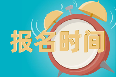 安徽2020中級(jí)會(huì)計(jì)師考試報(bào)名時(shí)間是啥時(shí)候？