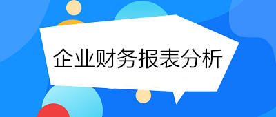 月末了！財務(wù)人員如何進(jìn)行企業(yè)財務(wù)報表分析？