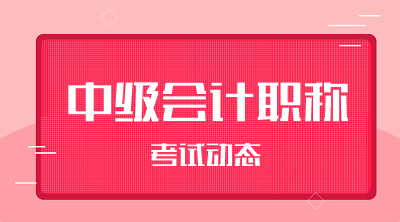 甘肅省2020中級會計考試時間確定了嗎？