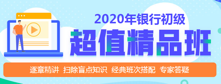 銀行初級職業(yè)資格考試，判斷題怎么做？