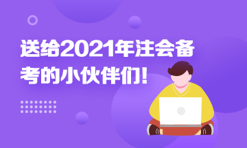 考前須知！送給備考2021年注冊會計師考生的一封信！