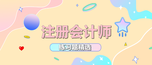 2020年注冊(cè)會(huì)計(jì)師考試《公司戰(zhàn)略》練習(xí)題精選（四十二）