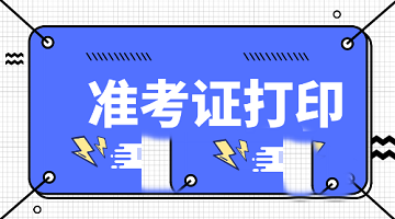 山東2020年中級經(jīng)濟師準(zhǔn)考證什么時間打??？