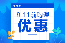 2020注會考前點題密訓(xùn)班8月11日就要提價啦！別猶豫了！