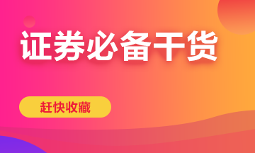 高效學習有方法！快拿走屬于你的證券學習方案！