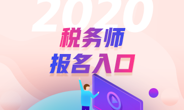 2020年稅務(wù)師考試補(bǔ)報名可以更改考試城市嗎？