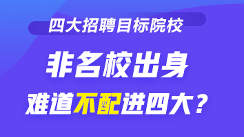 四大招聘的目標(biāo)院校到底有哪些？除了院校 還看重它！