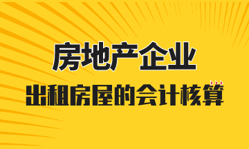 房地產(chǎn)開發(fā)企業(yè)出租房屋的會(huì)計(jì)核算