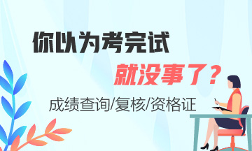 證券從業(yè)考完試就沒(méi)事了嗎？這些你必須知道！