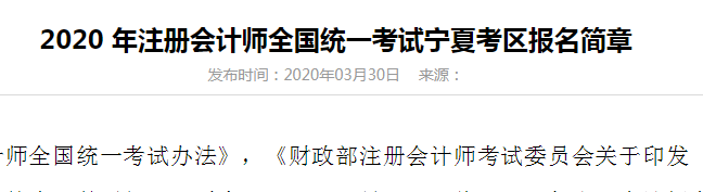 2020注冊會計(jì)師寧夏考區(qū)關(guān)于考試時(shí)間地點(diǎn)通知