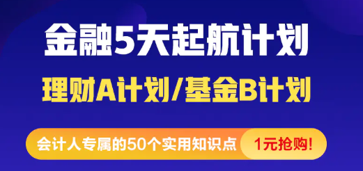 [震驚]金融小白5天入門(mén)起航計(jì)劃 1元就能購(gòu)到精品好課！