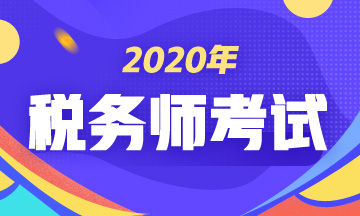 2020稅務(wù)師考試