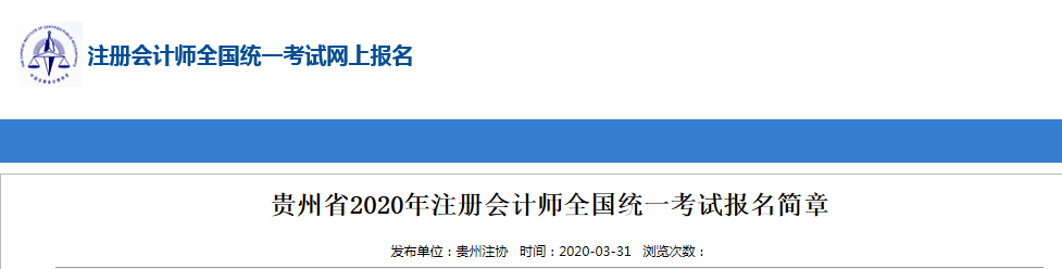 2020年貴州注冊會計師考區(qū)關(guān)于考試時間地點通知