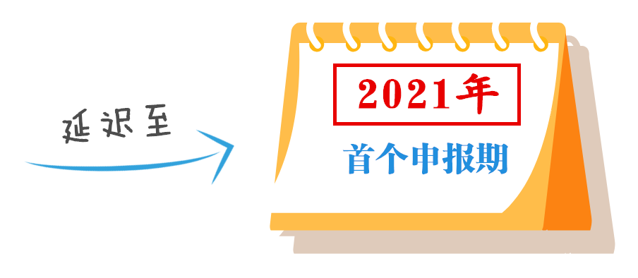 小型微利企業(yè)可延緩至2021年繳納所得稅，這些政策要點要掌握！