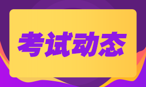 2020年9月期貨從業(yè)資格考試考場須知！