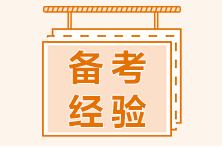 高級(jí)經(jīng)濟(jì)師備考經(jīng)驗(yàn)