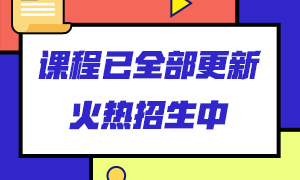 銀行從業(yè)課程從哪里學(xué)？來這里看看！