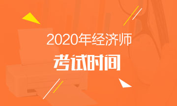 2020年中級經濟師考試時間