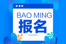 記住這些小技巧 期貨從業(yè)資格考試報(bào)名不用愁！